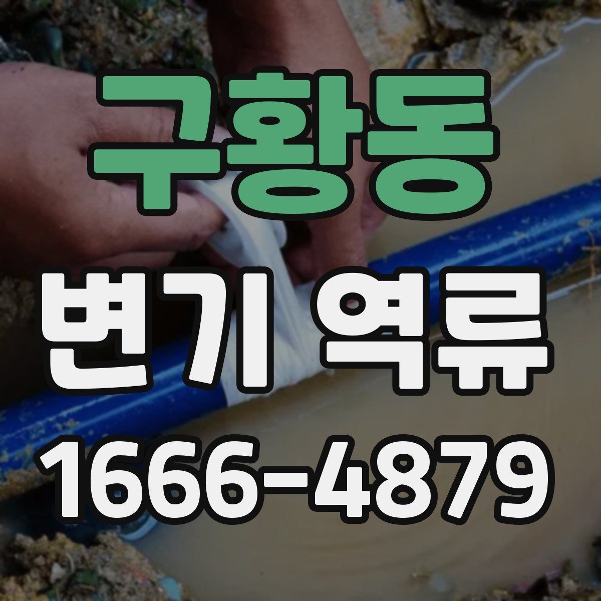 구황동 변기 역류