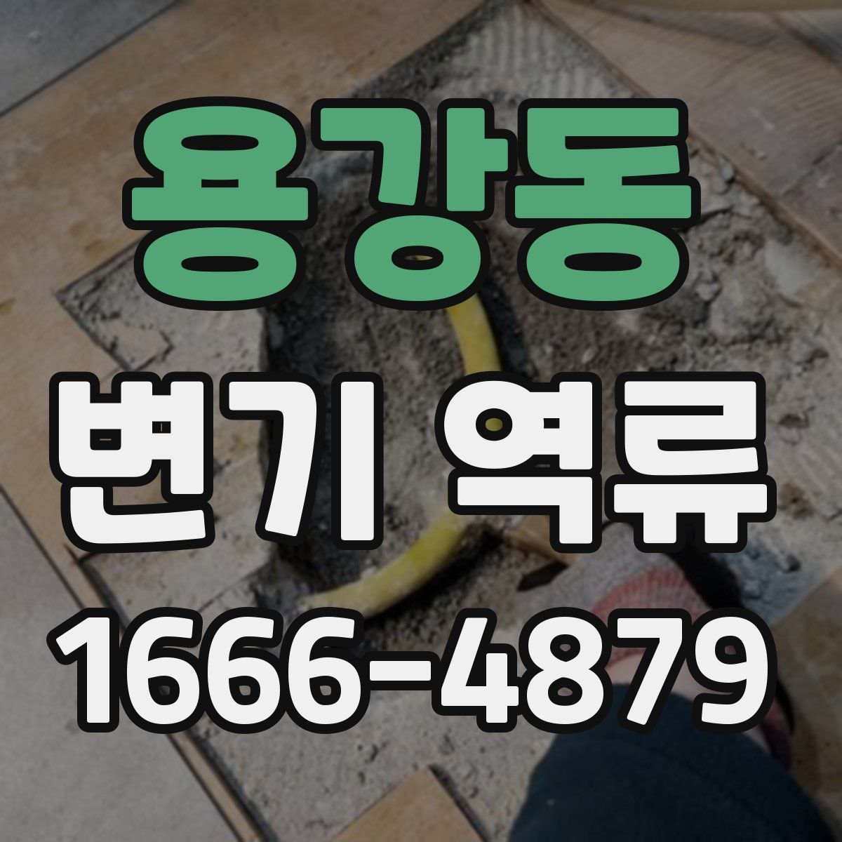 용강동 변기 역류