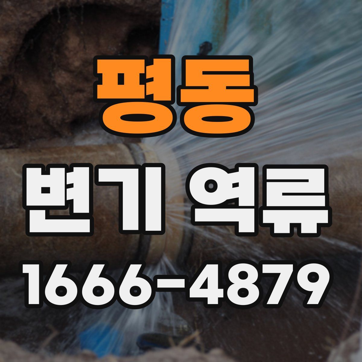 평동 변기 역류
