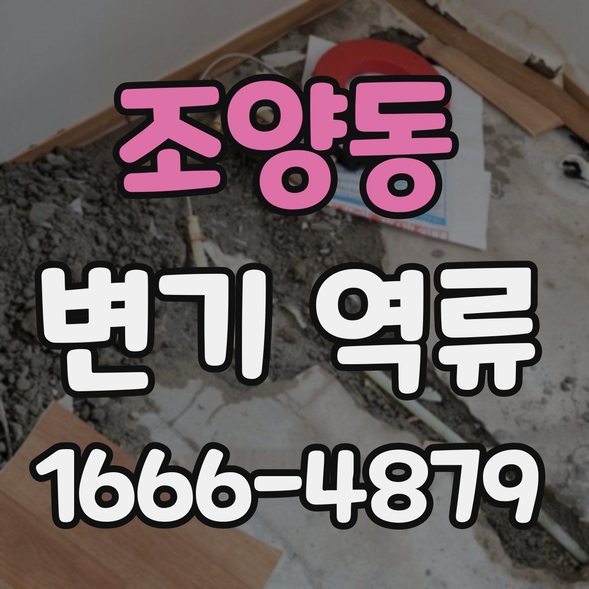 조양동 변기 역류