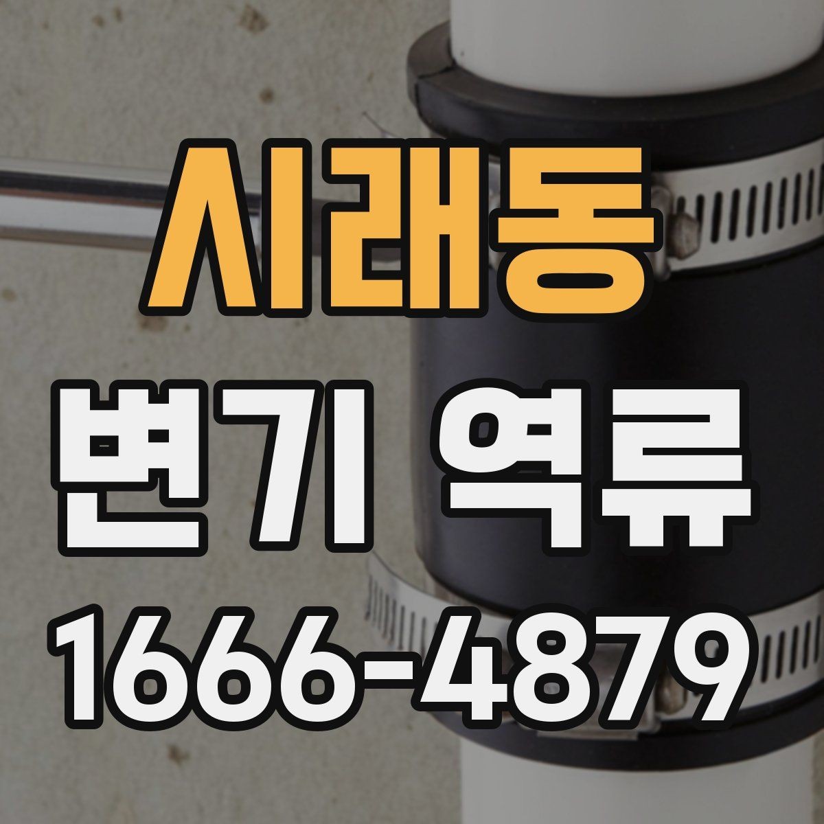 시래동 변기 역류 물넘침 전 나타나는 경고 신호