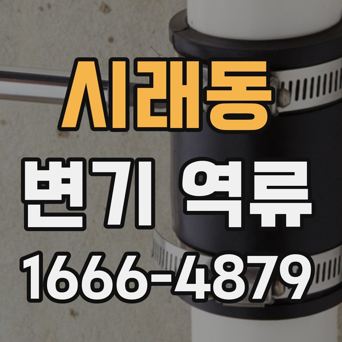 시래동 변기 역류
