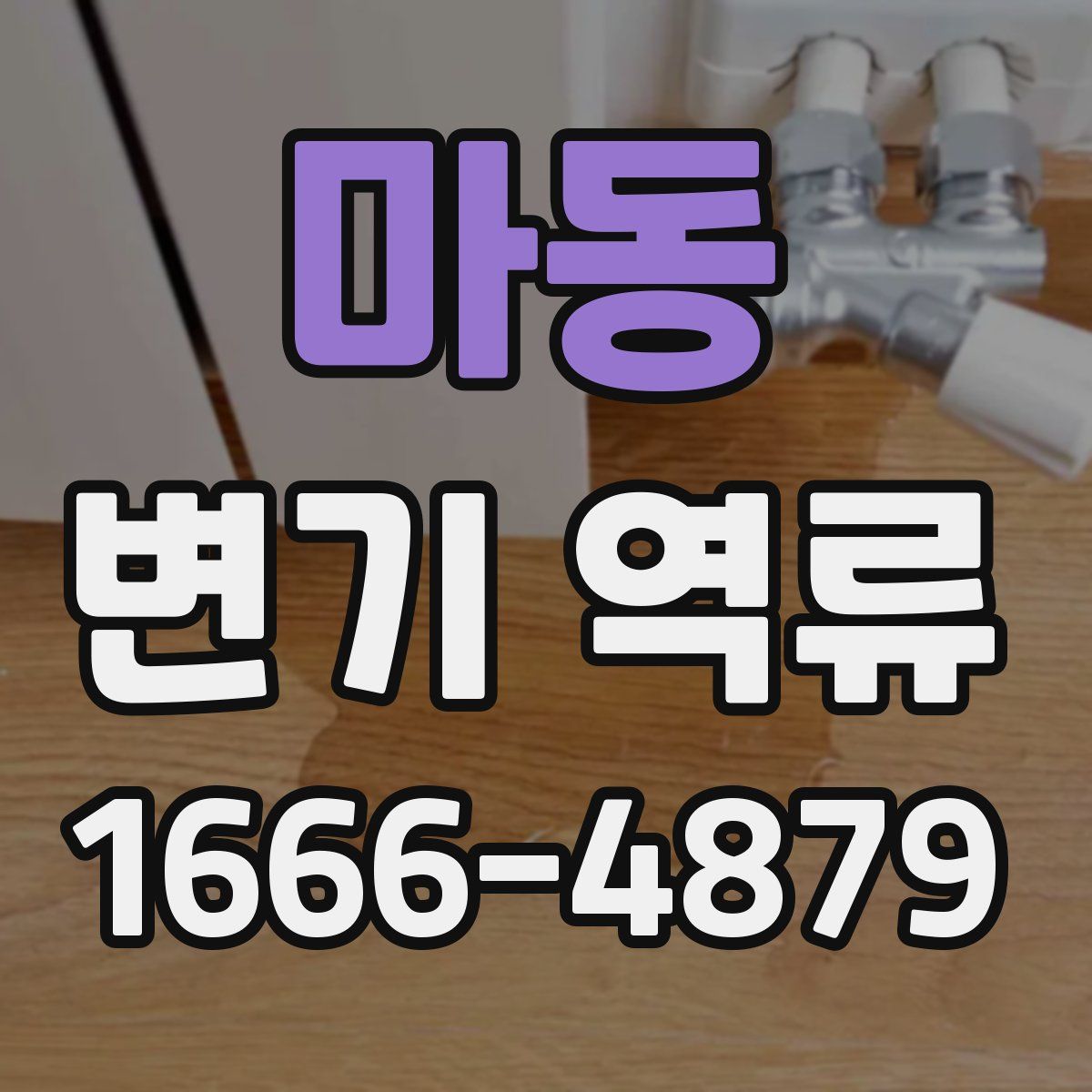 마동 변기 역류
