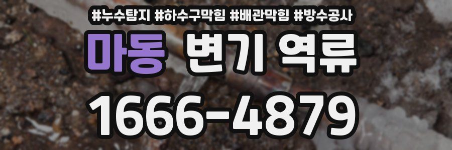 마동 변기 역류