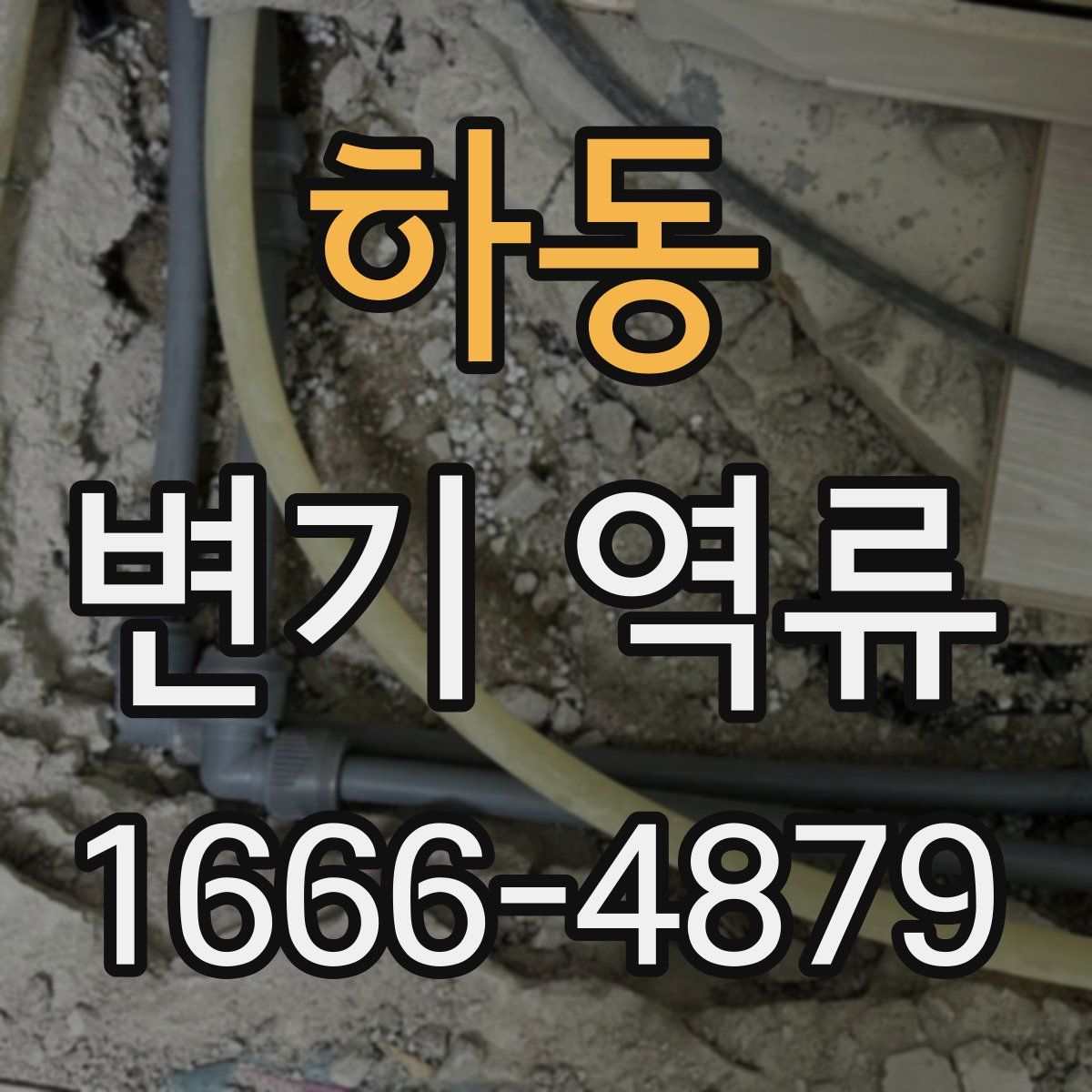 하동 변기 역류