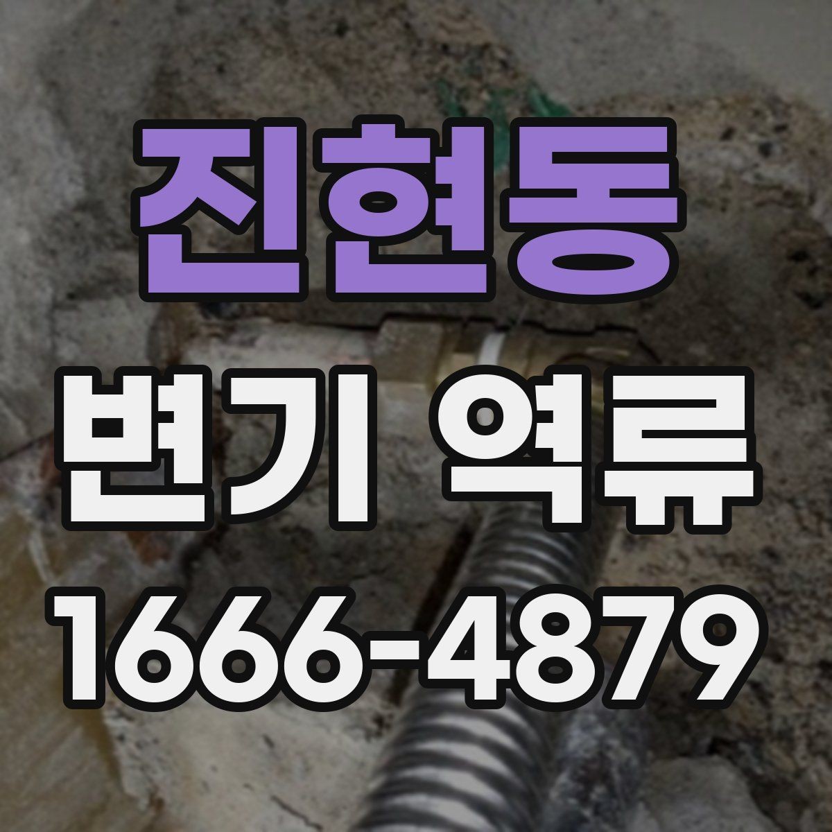 진현동 변기 역류 점검을 시작하기 좋은 순서