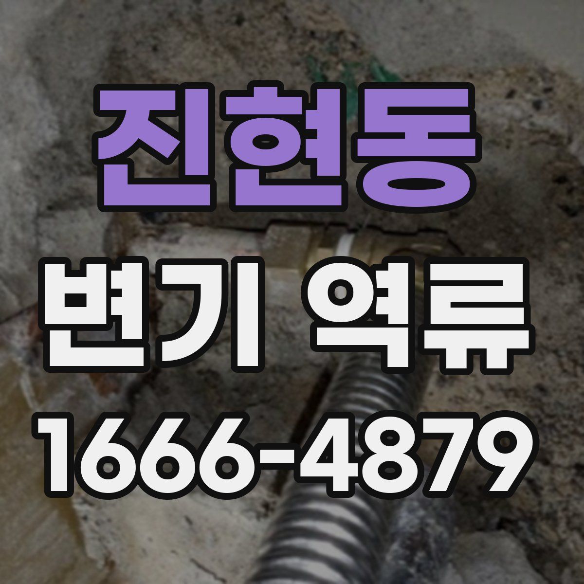 진현동 변기 역류