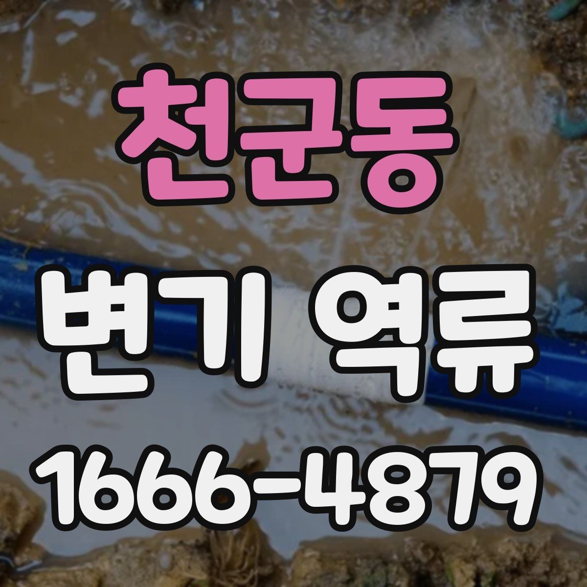 천군동 변기 역류 원인을 줄이는 배수 관리 팁