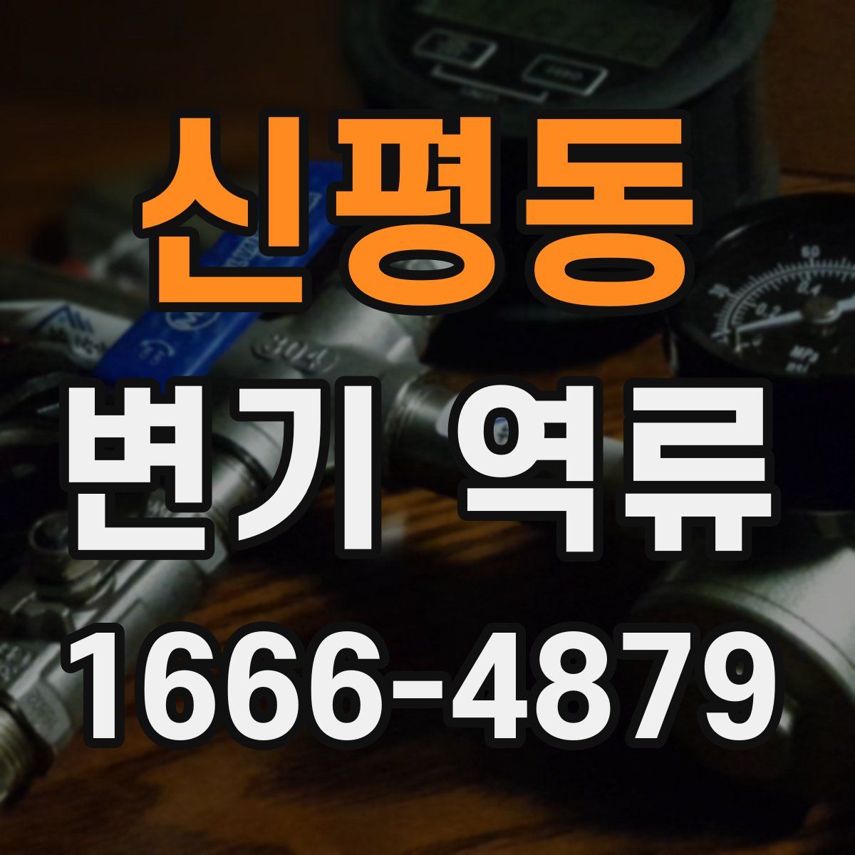 신평동 변기 역류