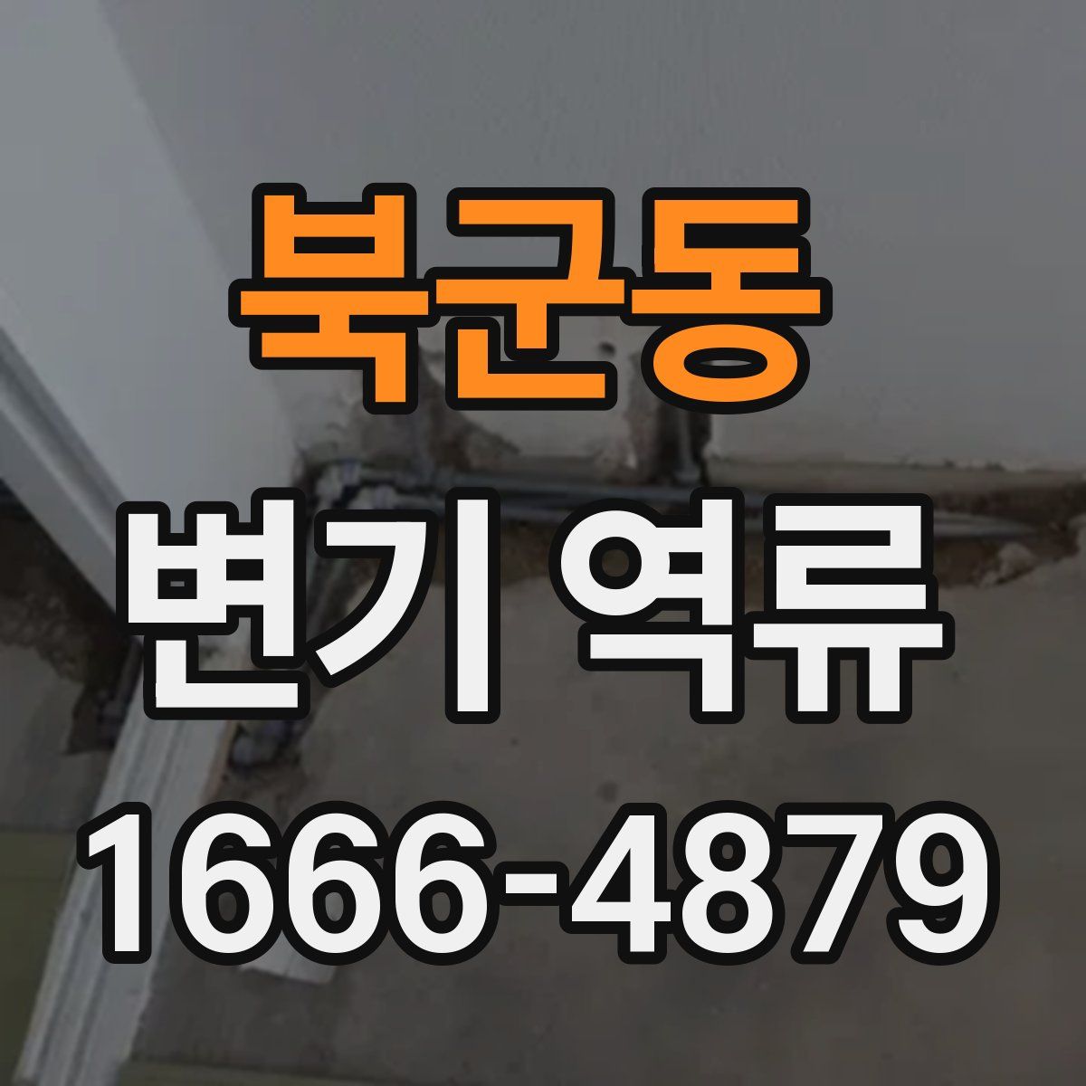 북군동 변기 역류