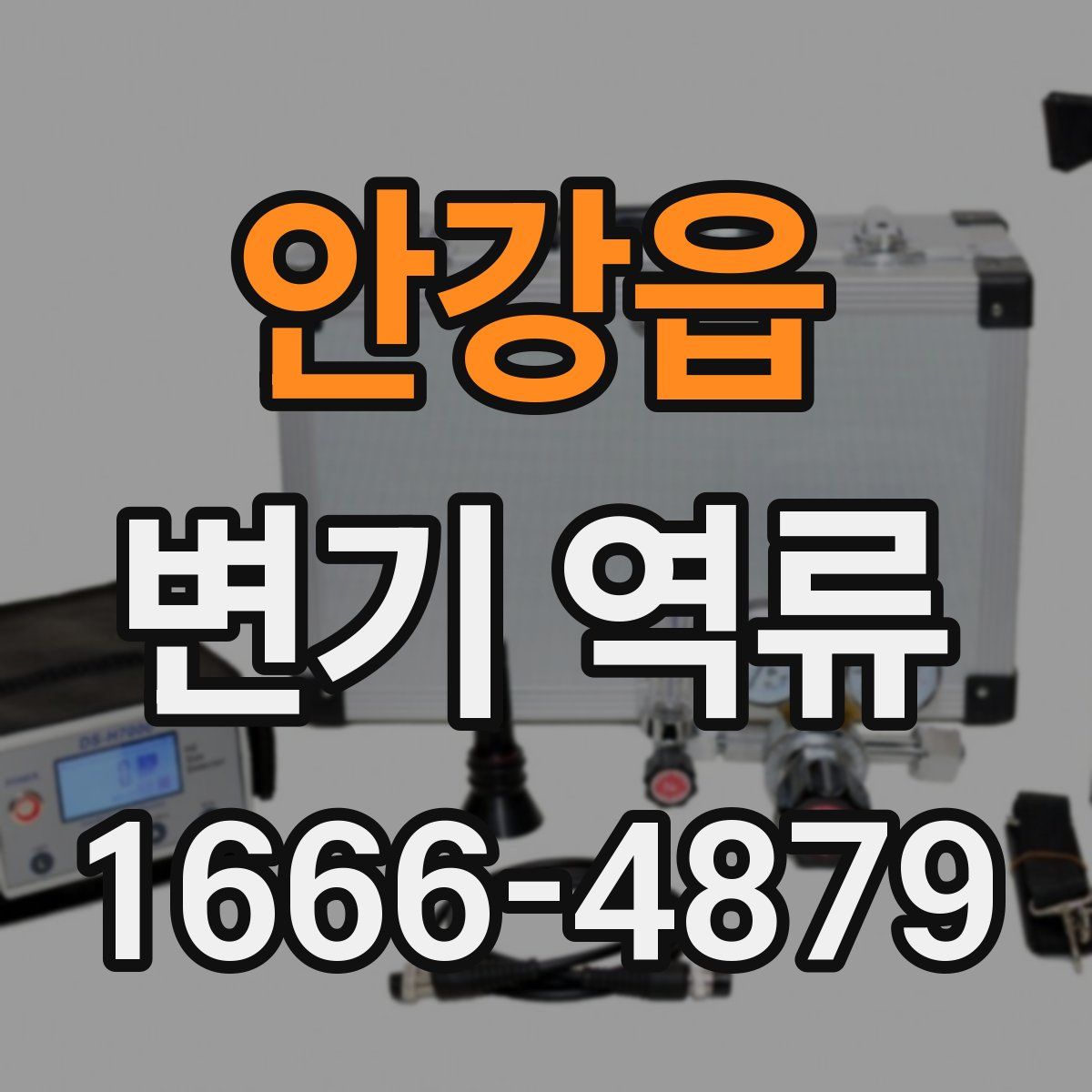 안강읍 변기 역류