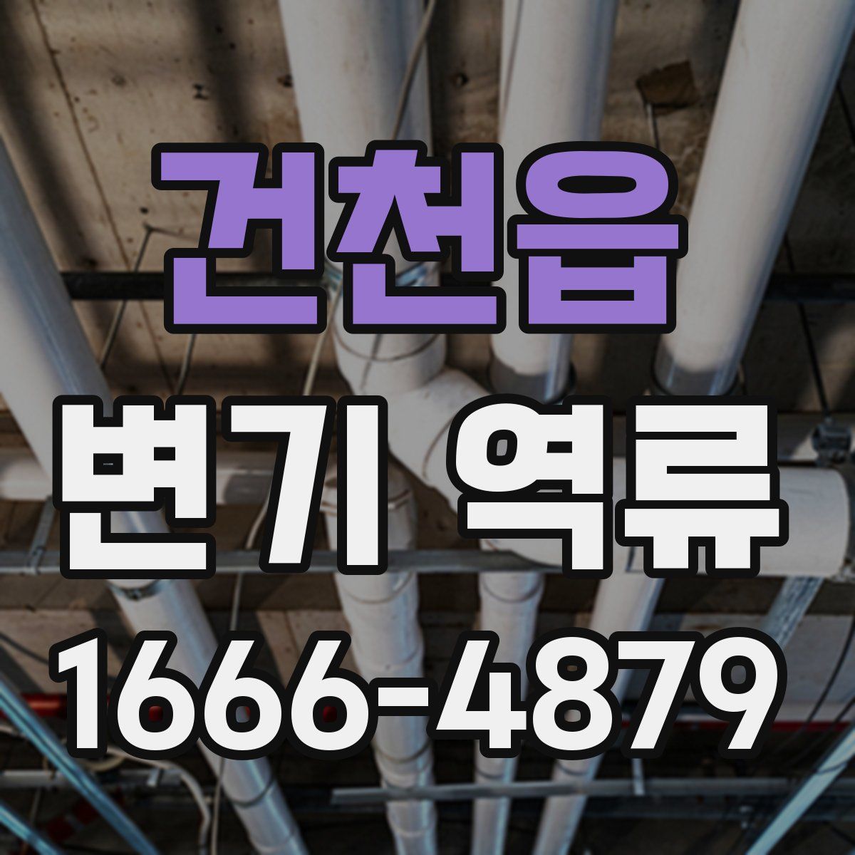 건천읍 변기 역류