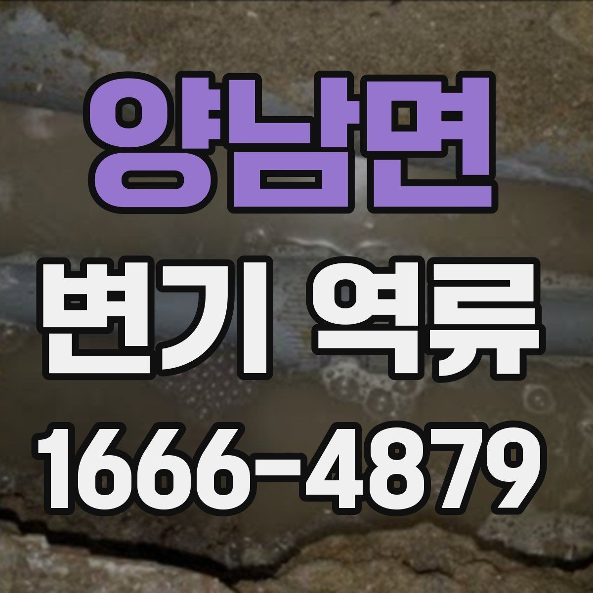 양남면 변기 역류 해결 전 확인해야 할 부분