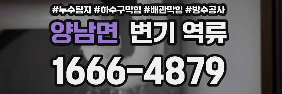 양남면 변기 역류
