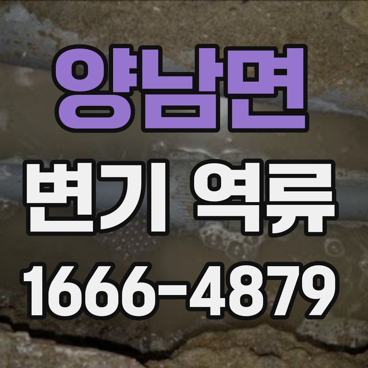 양남면 변기 역류