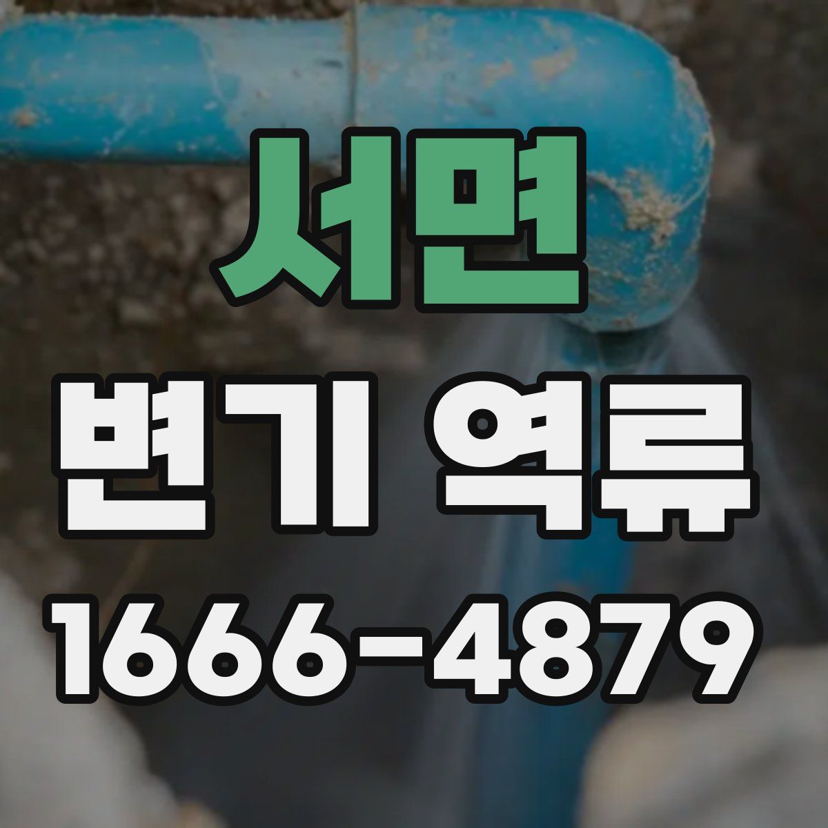 서면 변기 역류