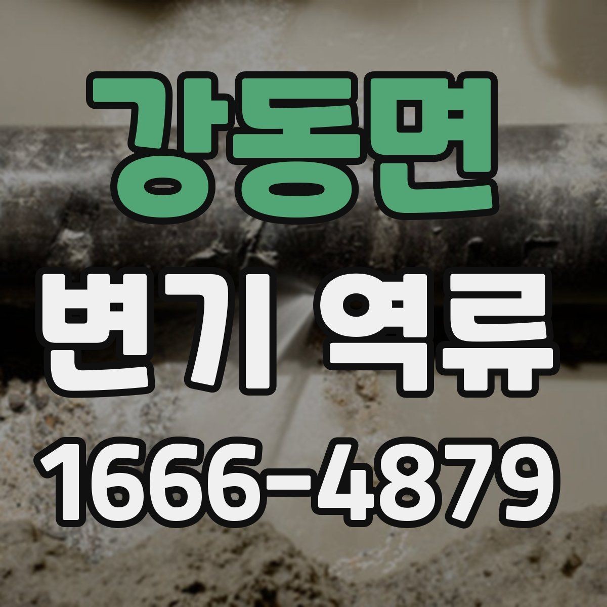 강동면 변기 역류 화장실 전체 배수 상태를 함께 확인하기