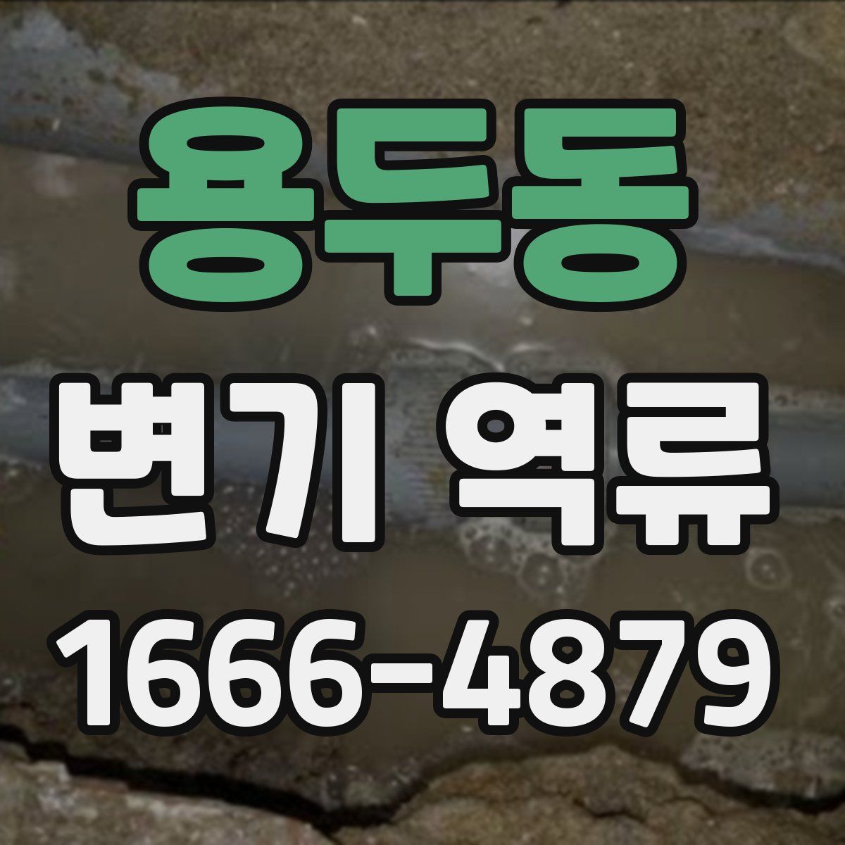 용두동 변기 역류