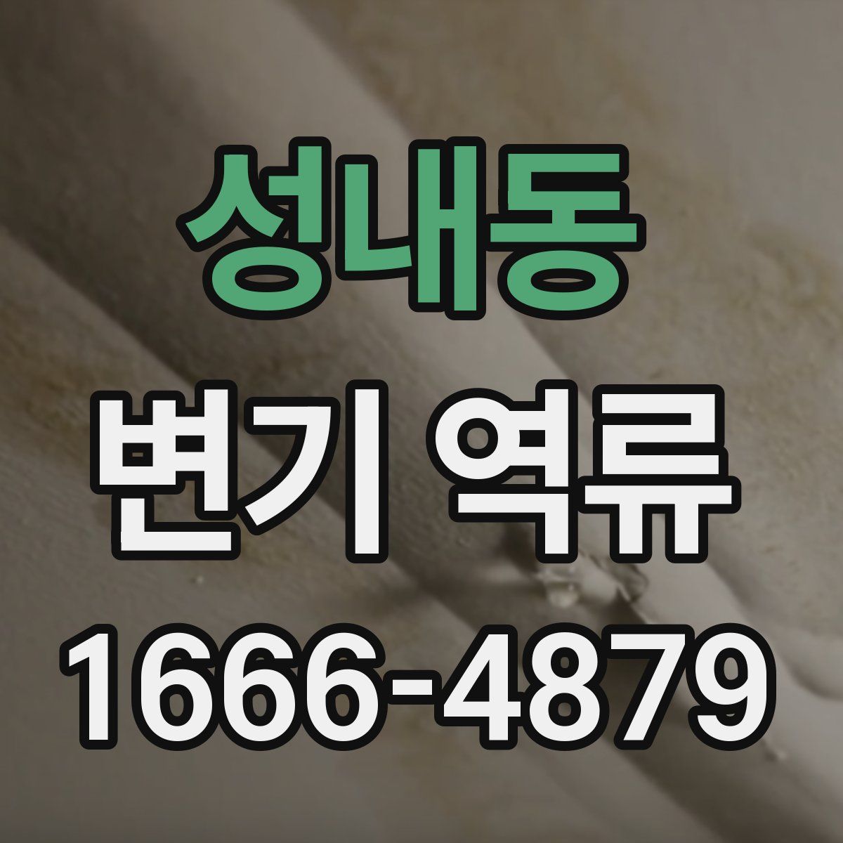성내동 변기 역류