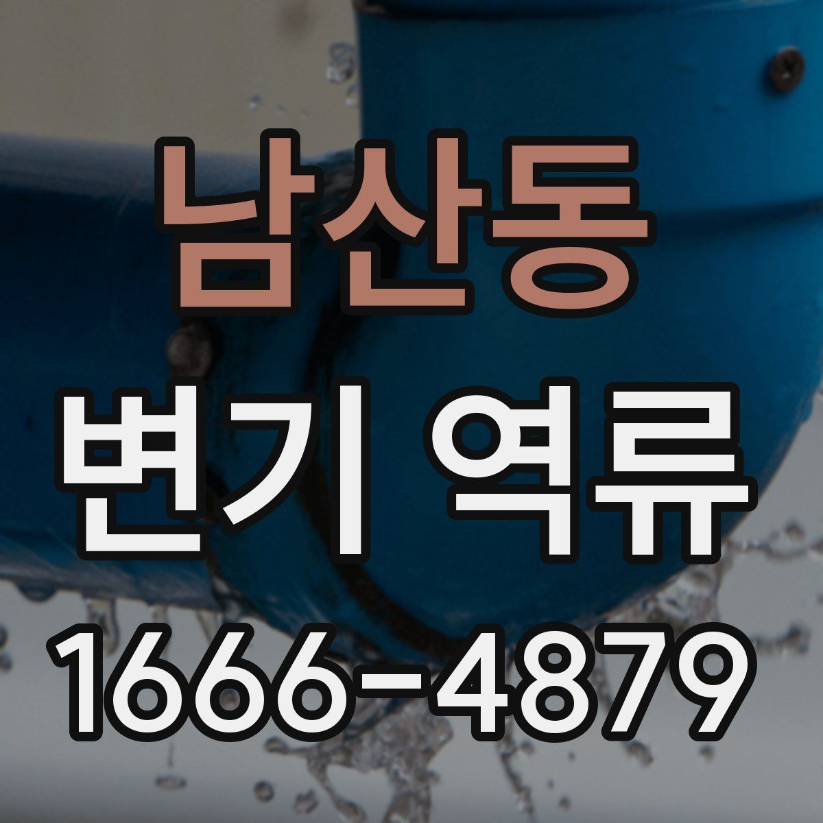 남산동 변기 역류