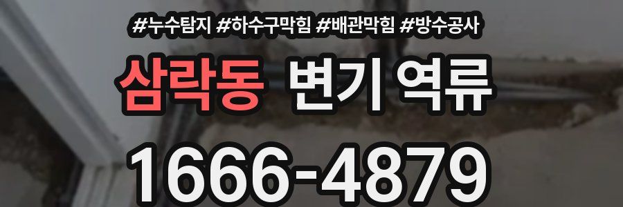 삼락동 변기 역류