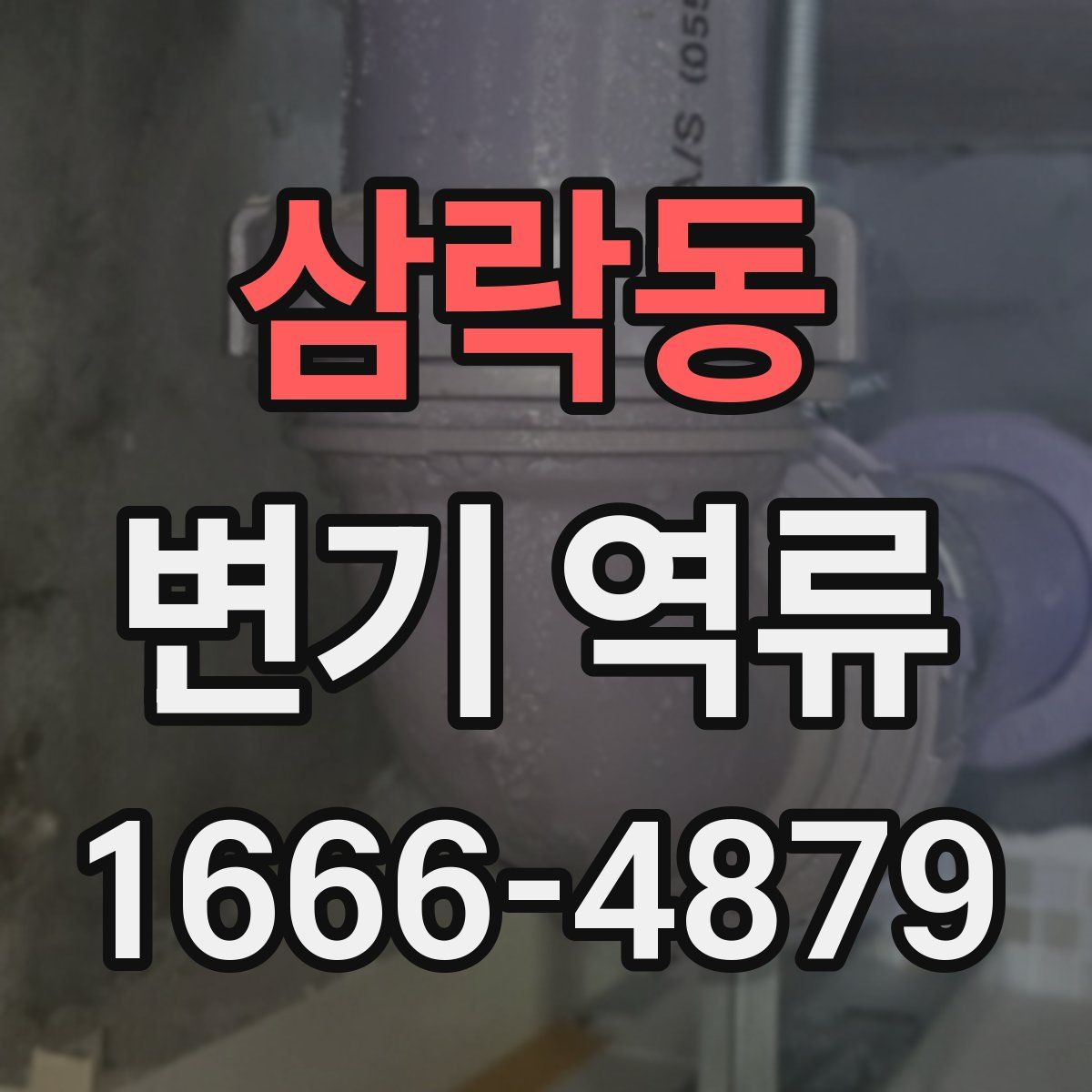 삼락동 변기 역류