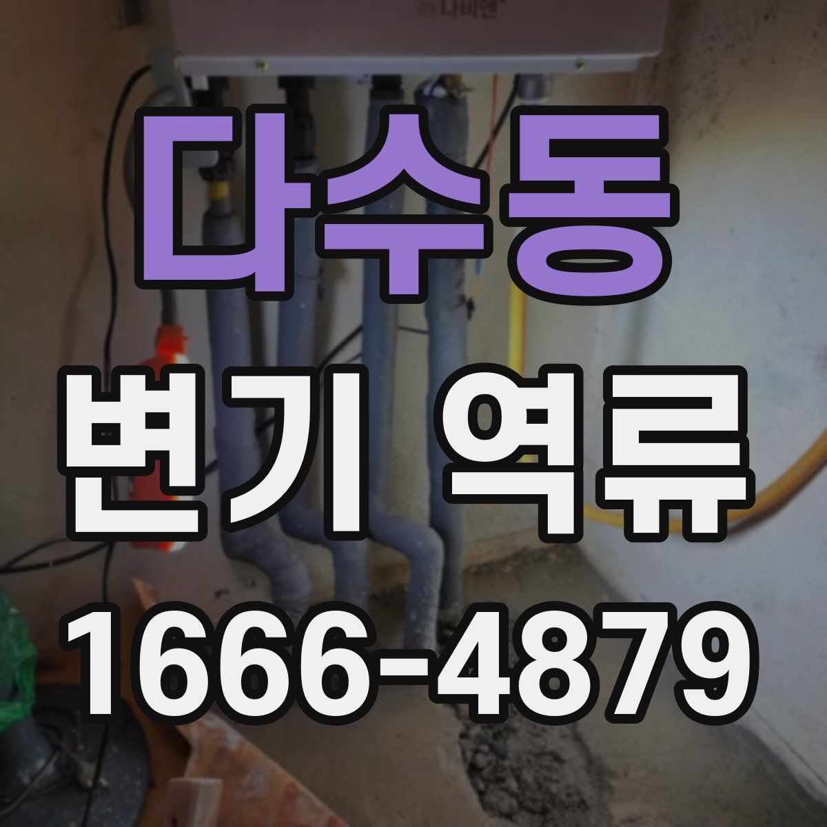 다수동 변기 역류