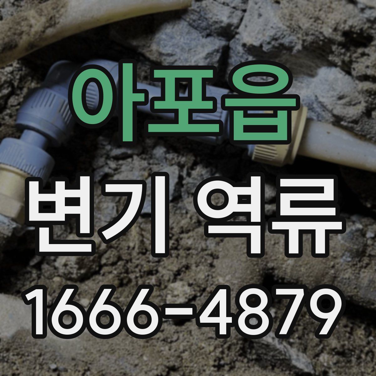 아포읍 변기 역류