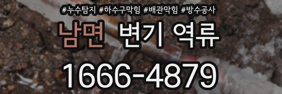 남면 변기 역류