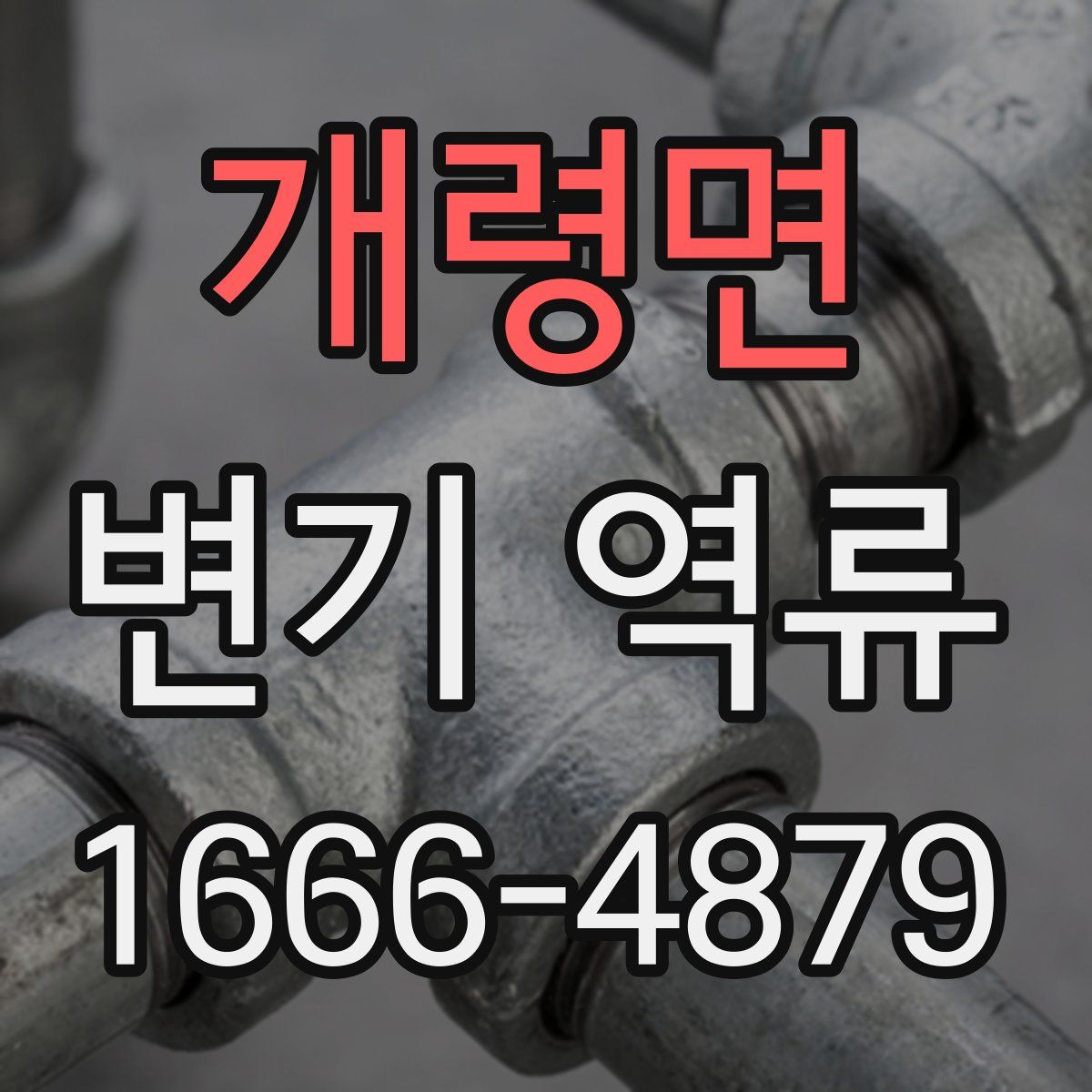 개령면 변기 역류