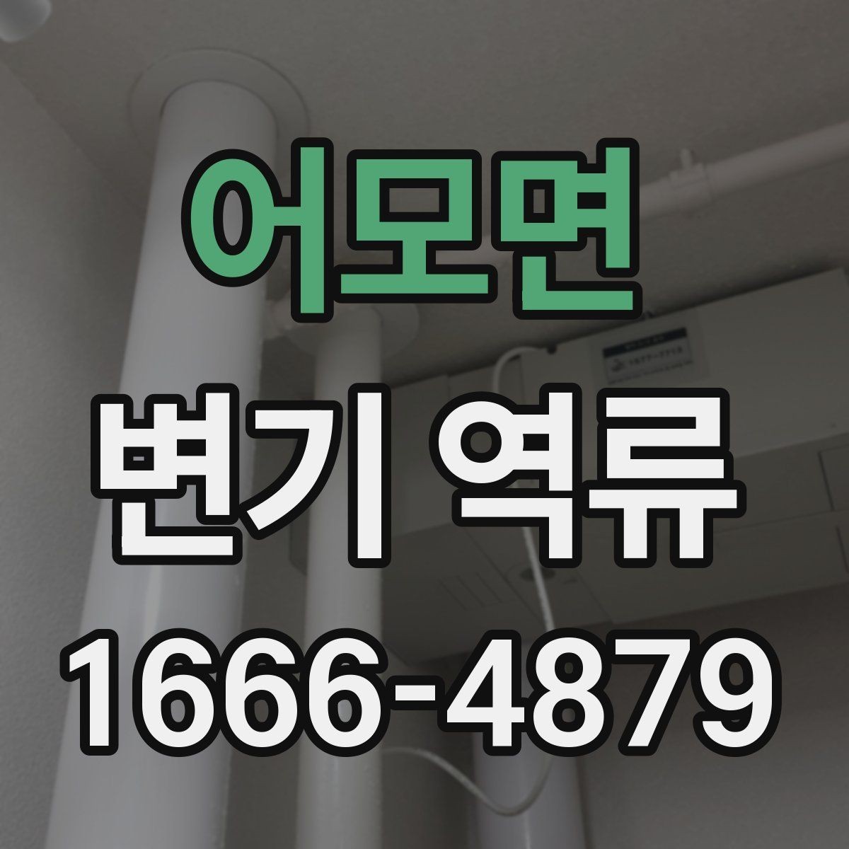 어모면 변기 역류 수리 전 사진으로 확인해두면 좋은 항목