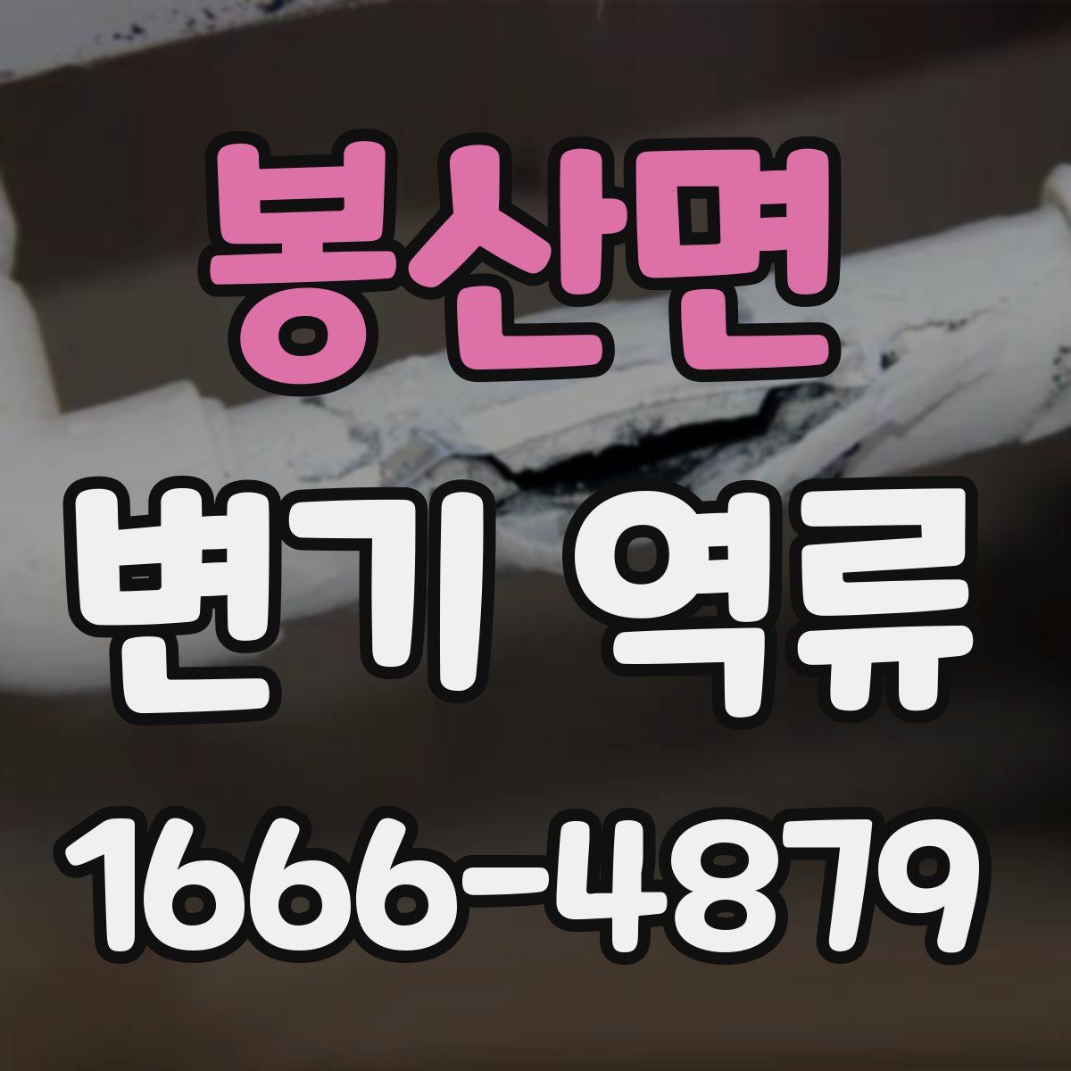 봉산면 변기 역류