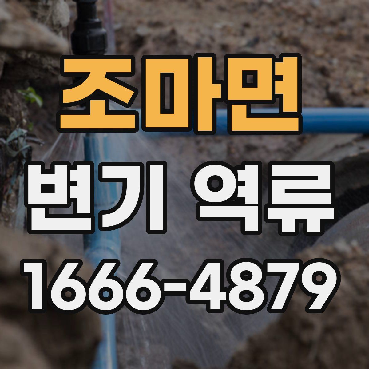 조마면 변기 역류