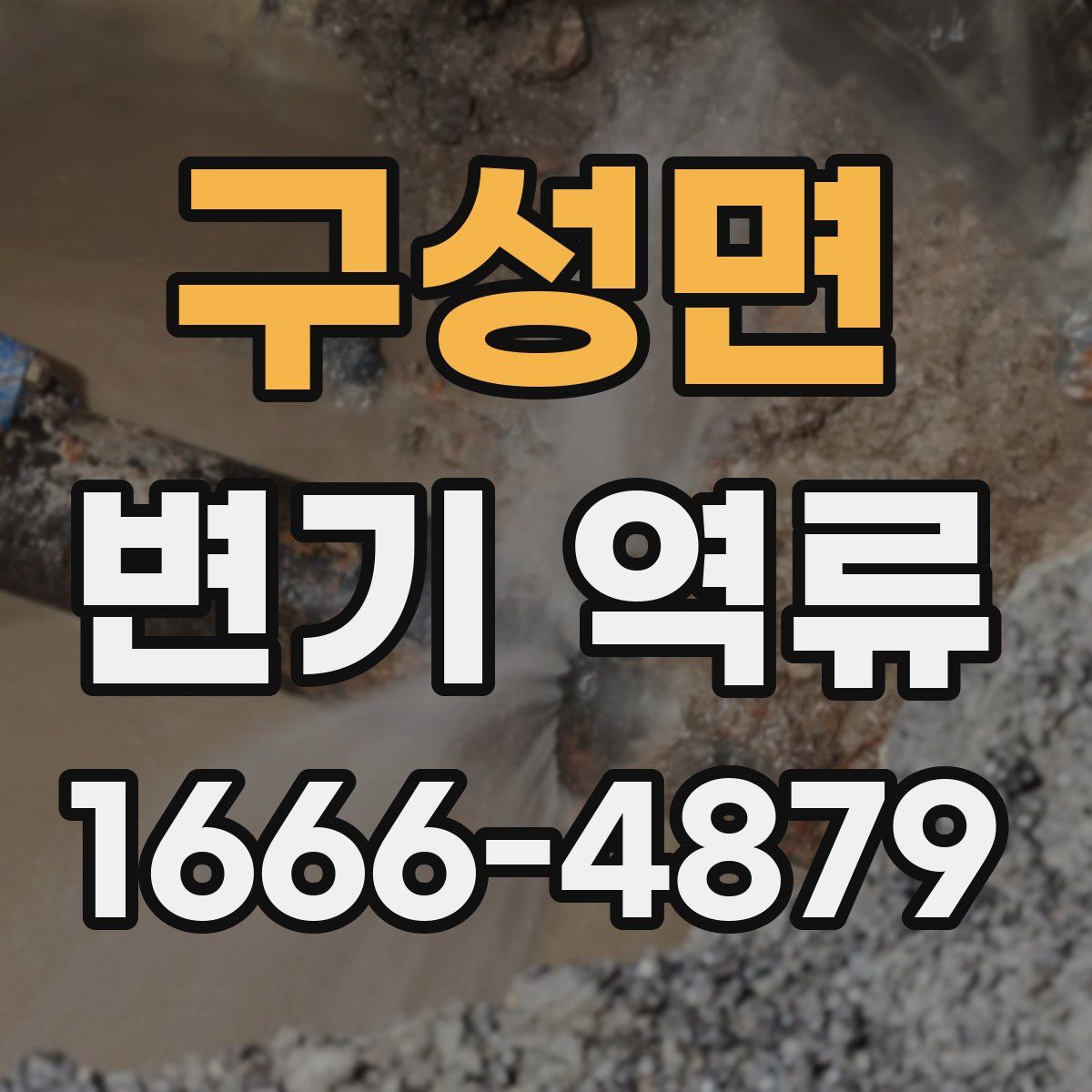 구성면 변기 역류