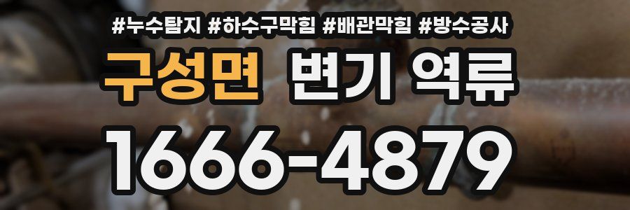 구성면 변기 역류