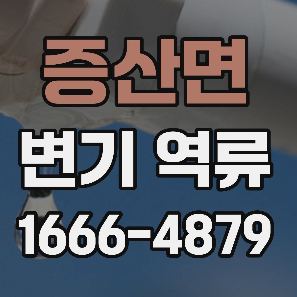 증산면 변기 역류