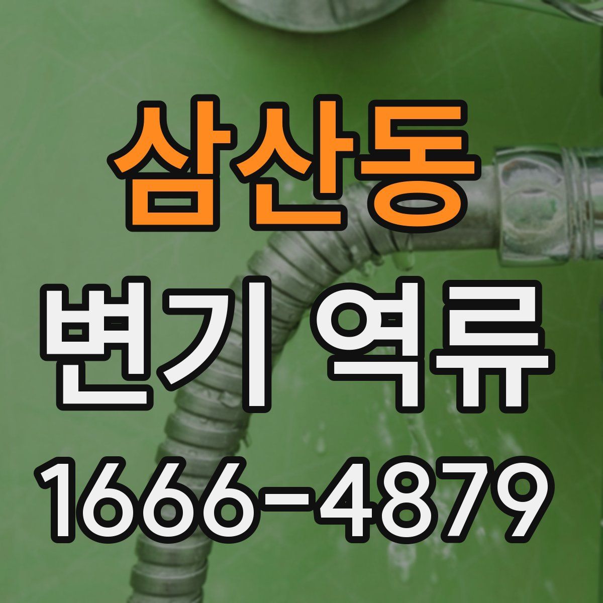 삼산동 변기 역류