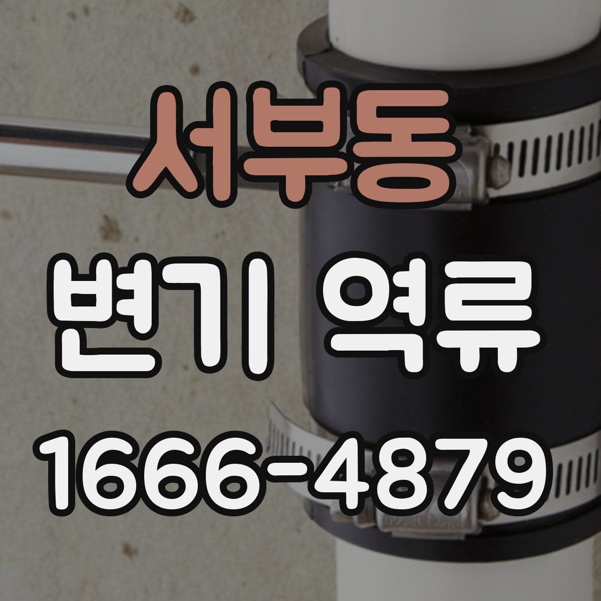 서부동 변기 역류
