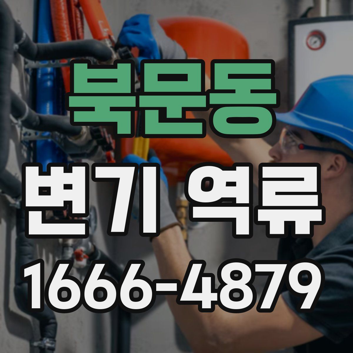 북문동 변기 역류