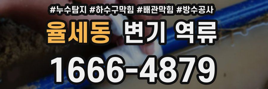 율세동 변기 역류