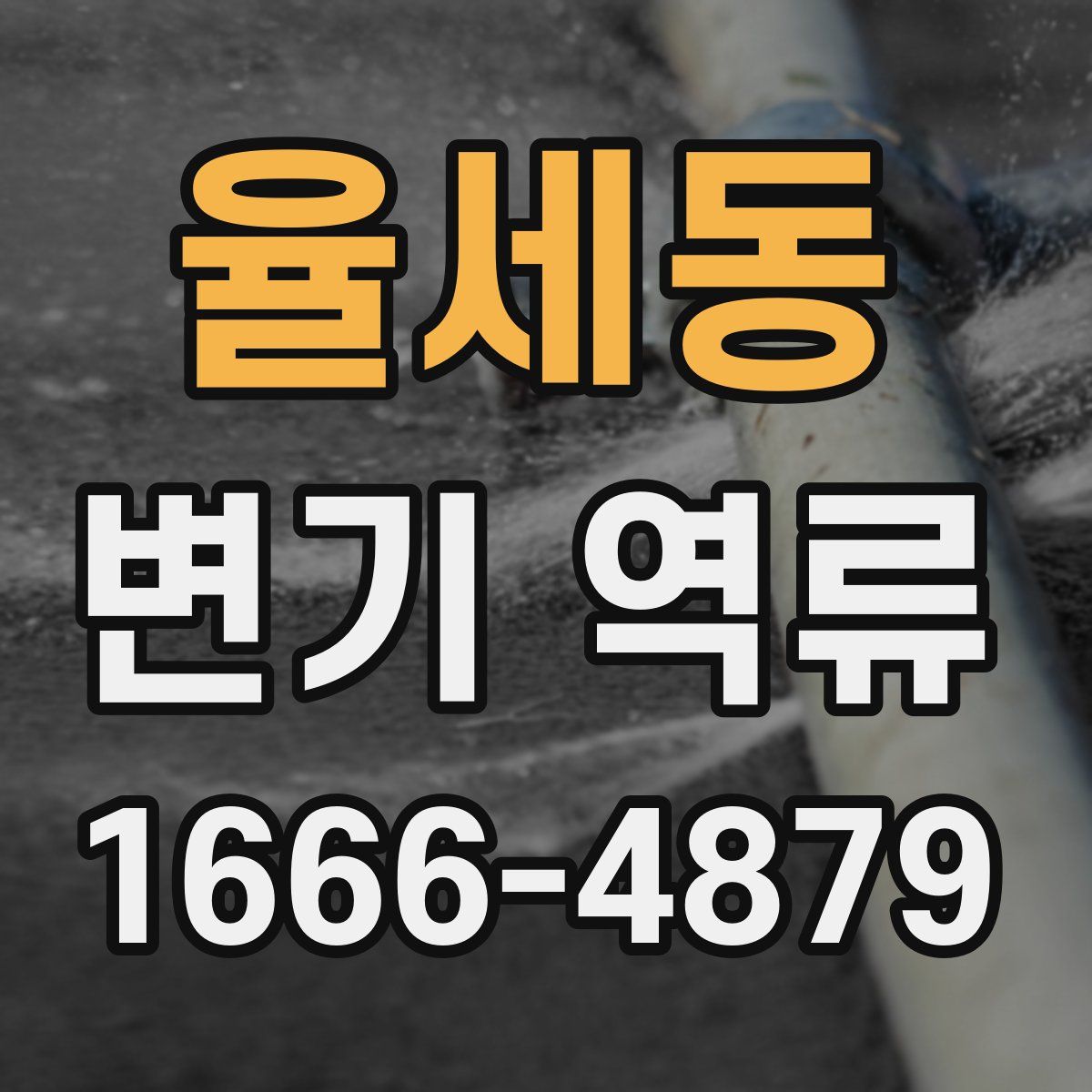 율세동 변기 역류