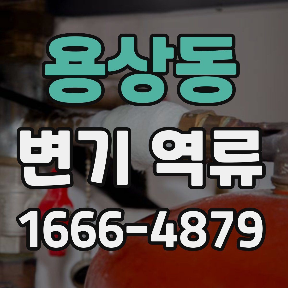 용상동 변기 역류 휴지 사용량이 많을 때 생기는 문제