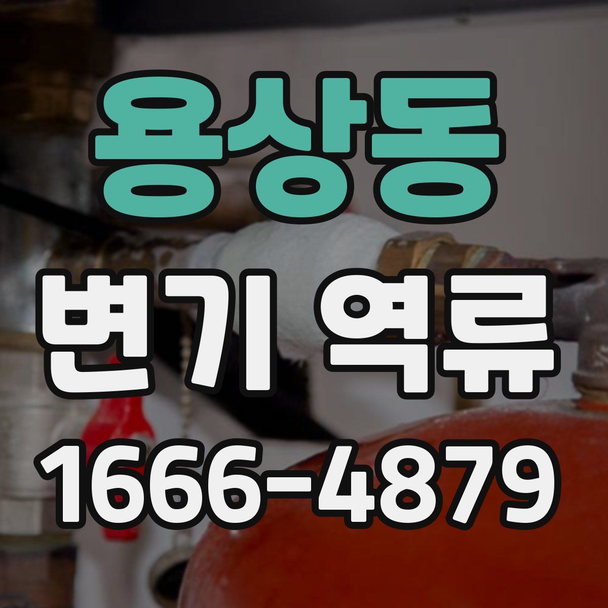 용상동 변기 역류