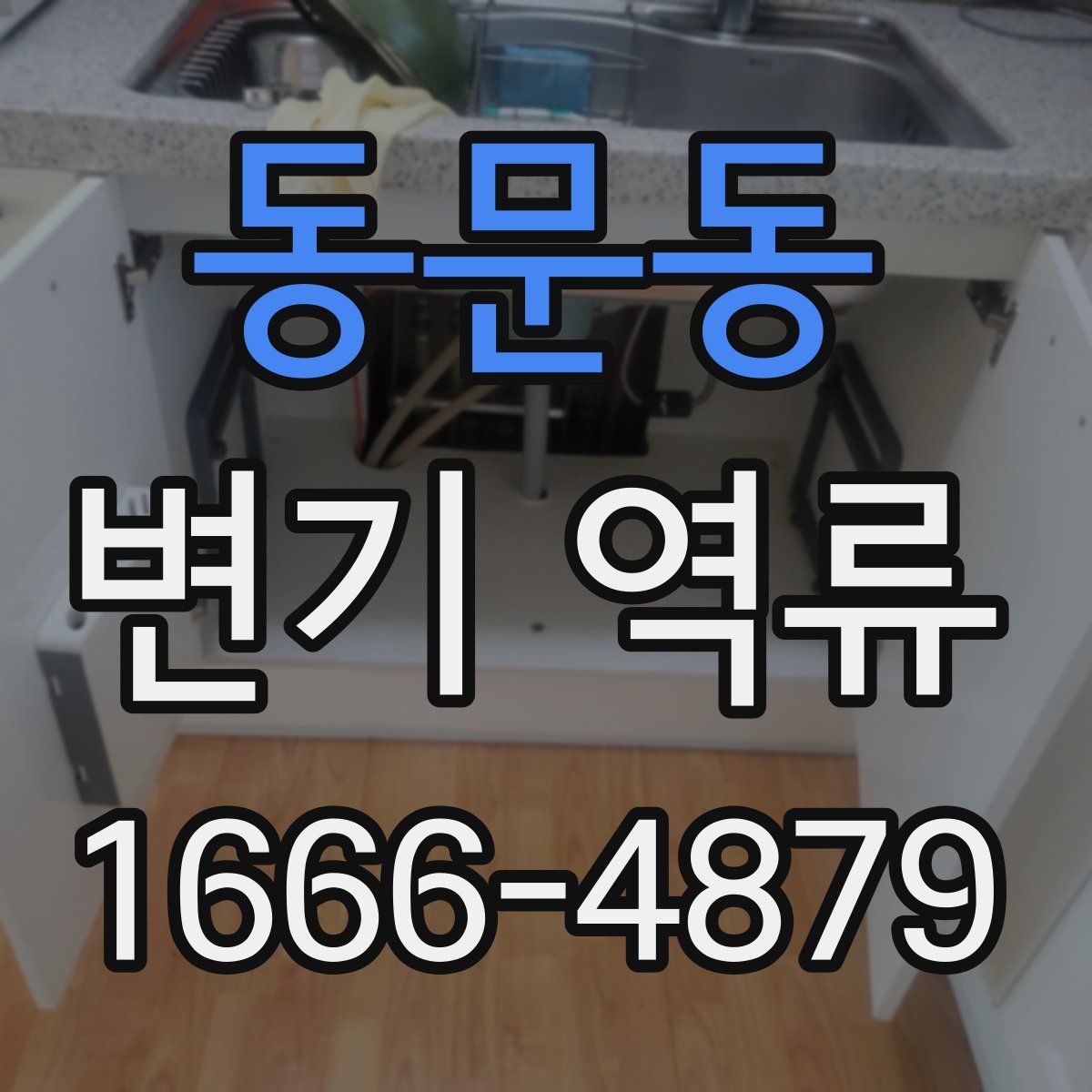 동문동 변기 역류