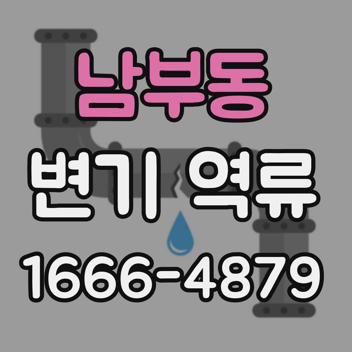 남부동 변기 역류