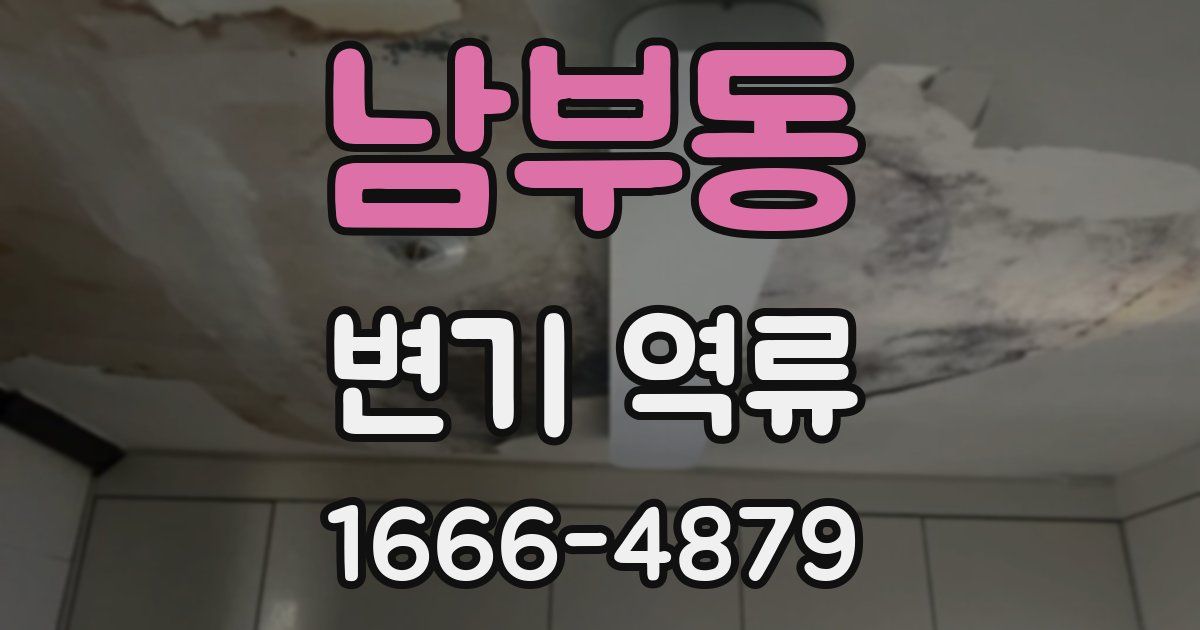 남부동 변기 역류