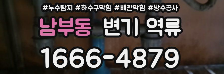 남부동 변기 역류
