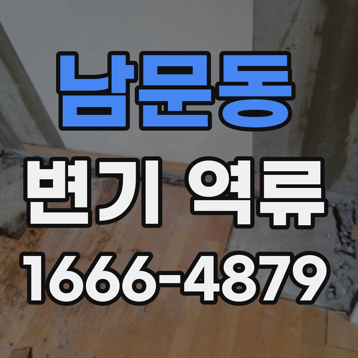 남문동 변기 역류