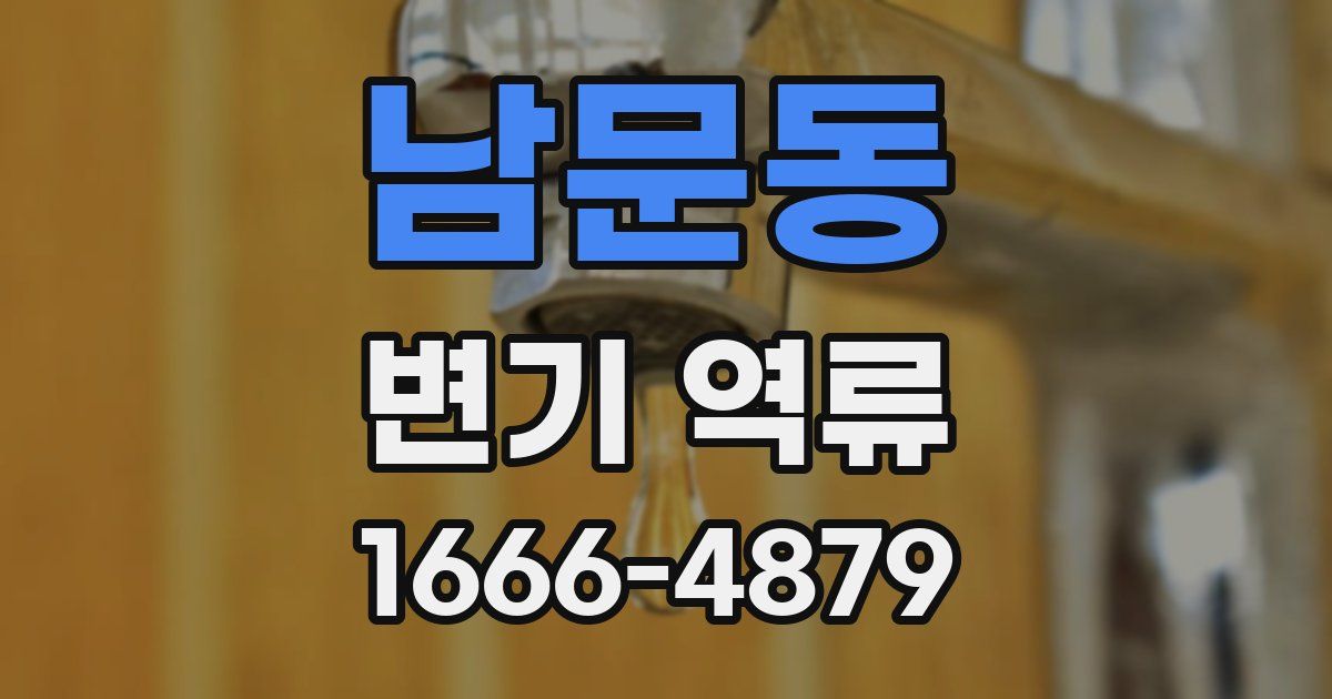 남문동 변기 역류