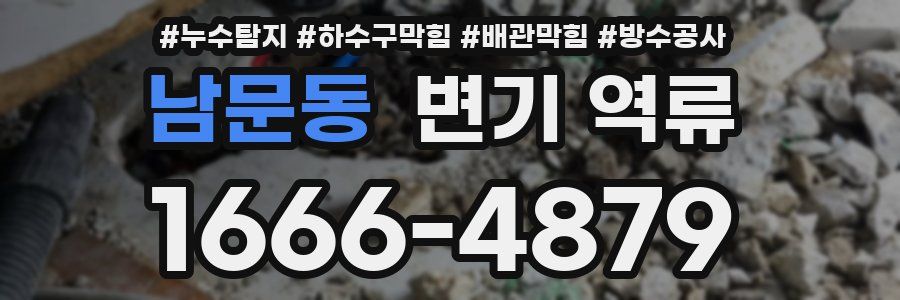 남문동 변기 역류
